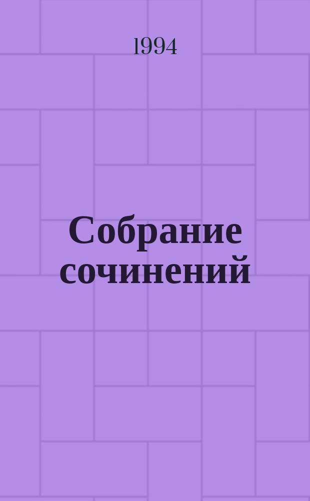 Собрание сочинений : в 9 т. Т. 8 : Лаборатория Дубльвэ ; Человек, нашедший лицо ; Рассказы
