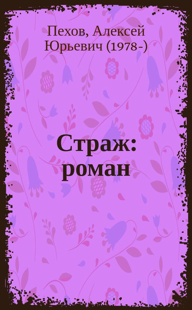 Страж кодекса романов книга 5