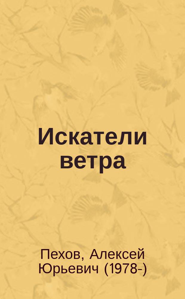 Искатели ветра