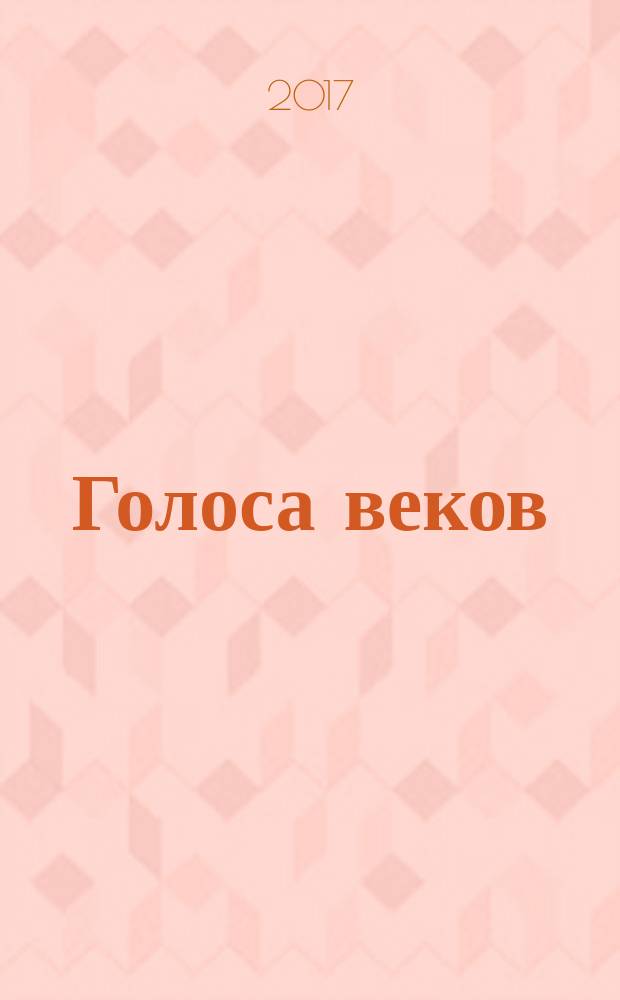 Голоса веков : повесть, стихи : сборник