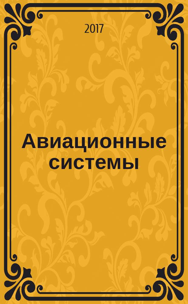 Авиационные системы : Экспресс-информ. по материалам зарубеж. информ. источников. Г. 57 2017, № 8