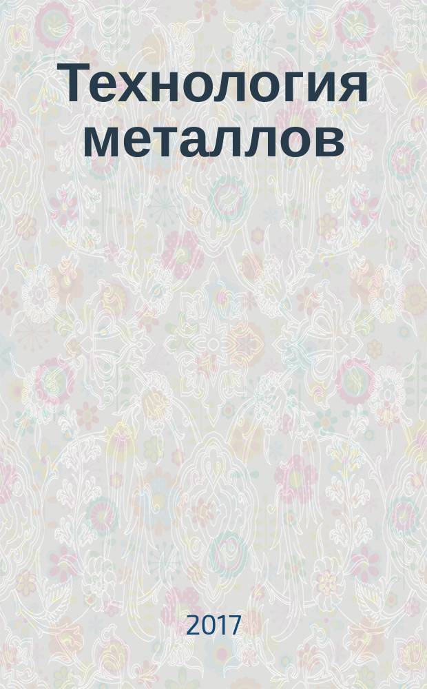 Технология металлов : Ежемес. произв. и науч.-техн. журн. 2017, № 4