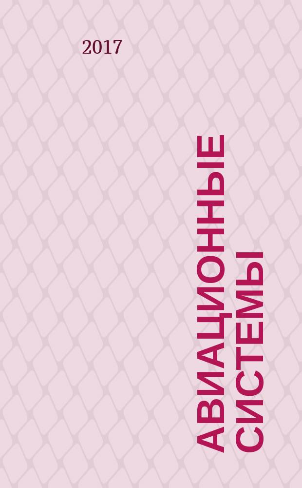 Авиационные системы : Экспресс-информ. по материалам зарубеж. информ. источников. Г. 57 2017, № 12