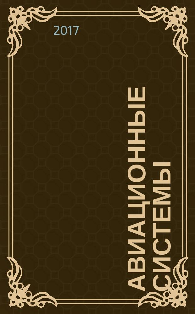 Авиационные системы : Экспресс-информ. по материалам зарубеж. информ. источников. Г. 57 2017, № 13