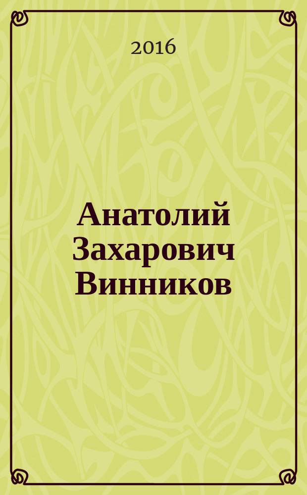 Анатолий Захарович Винников : биобиблиографическое пособие