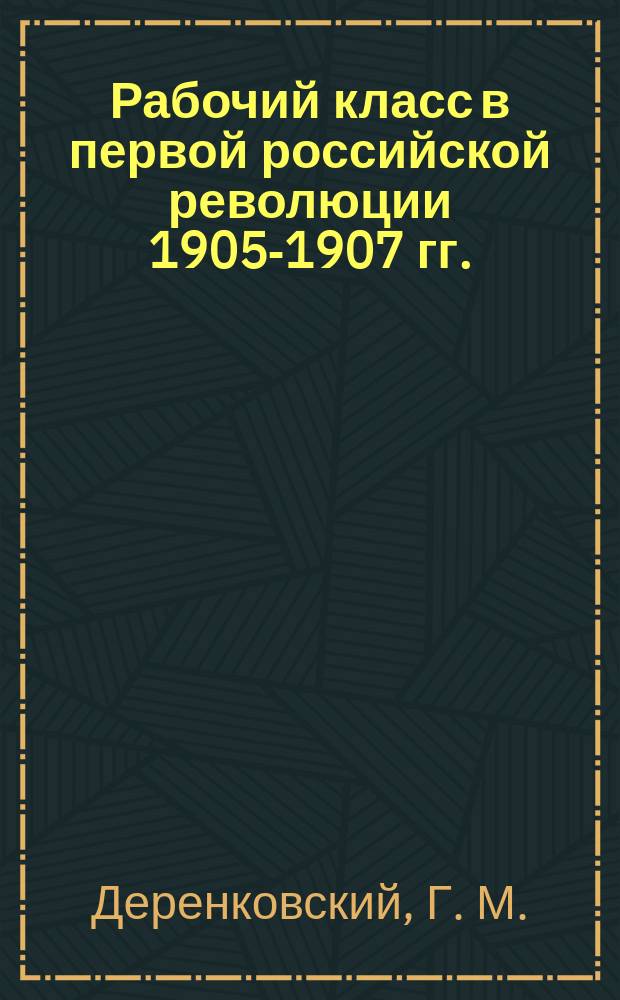 Рабочий класс в первой российской революции 1905-1907 гг.