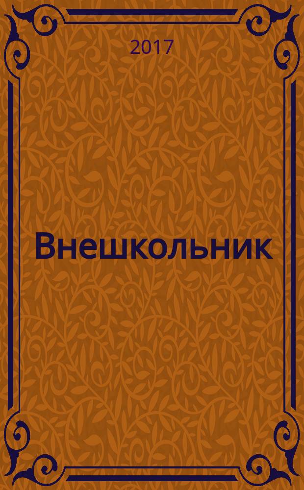 Внешкольник : Доп. образование детей Ежемес. информ.-метод. журн. по вопр. дополн. образования. 2017, № 2 (176)