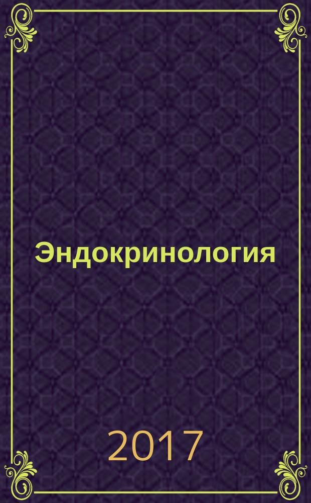 Эндокринология : новости. Мнения. Обучение журнал для непрерывного медицинского образования врачей. 2017, № 1 (18)