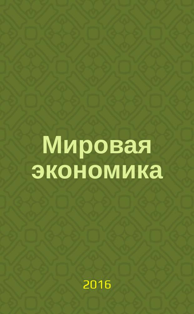 Мировая экономика: проблемы безопасности : IJWESP международный журнал. 2016, № 2
