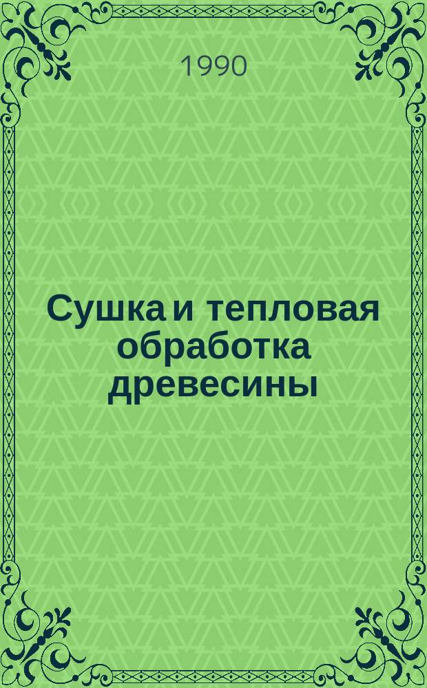 Сушка и тепловая обработка древесины