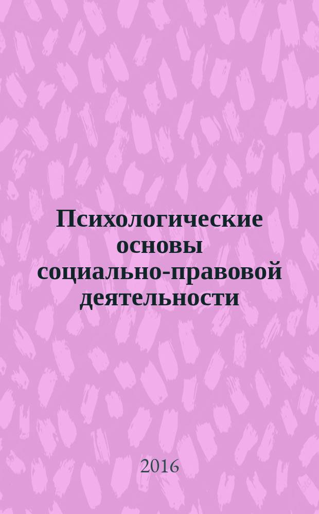 Психологические основы социально-правовой деятельности : учебно-методическое пособие