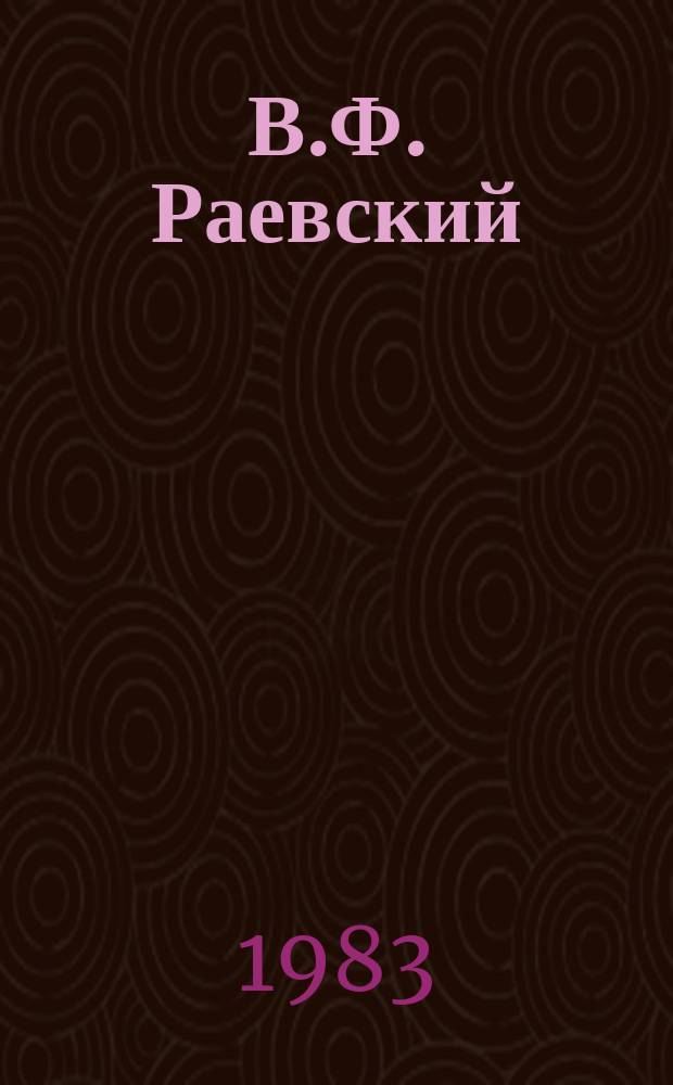В.Ф. Раевский : Материалы о жизни и рев. деятельности [В 2 т. Т. 2 : Материалы судебного процесса и документы о жизни и деятельности в Сибири
