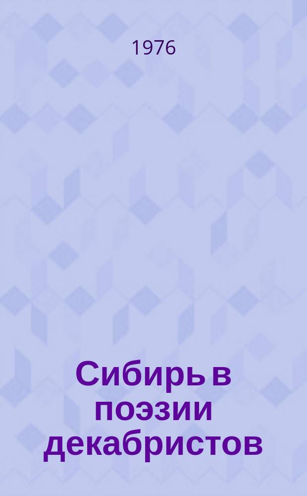 Сибирь в поэзии декабристов