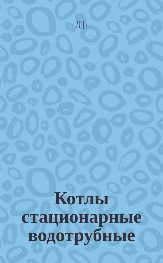 Котлы стационарные водотрубные = Stationary water-tube boilers. Calculation for the component basic dimensions selection. Strength factors and hole reinforcement. Расчет по выбору основных размеров элементов. Коэффициенты прочности и укрепление отверстий : ГОСТ 33965-2016