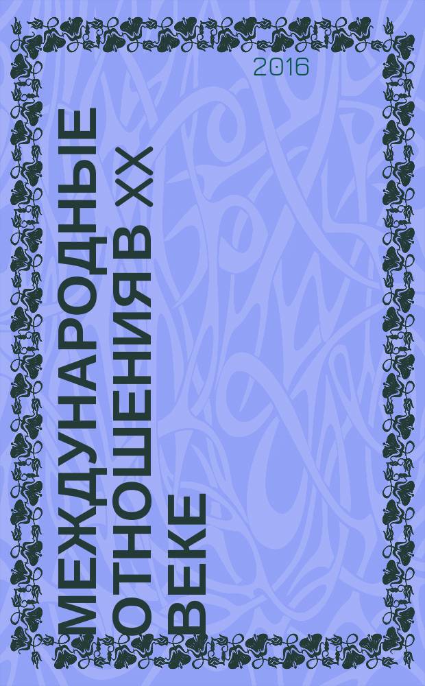 Международные отношения в XX веке : сборник научных статей. Вып. 5