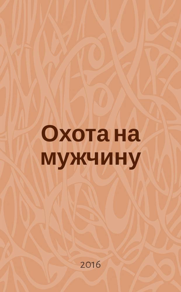 Охота на мужчину : рассказы