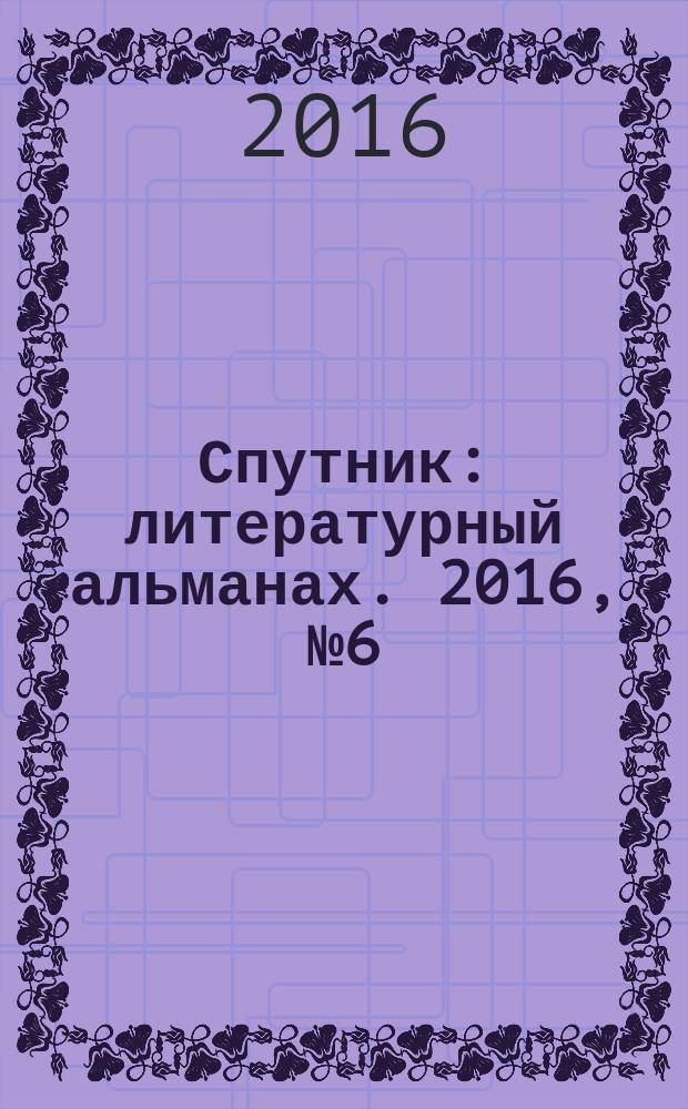 Спутник : литературный альманах. 2016, № 6 (44)