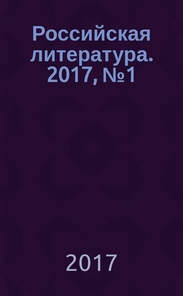 Российская литература. 2017, № 1 (39)