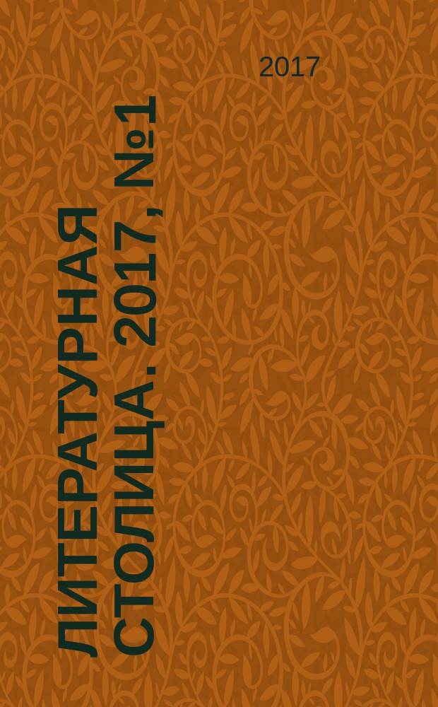 Литературная столица. 2017, № 1 (24)