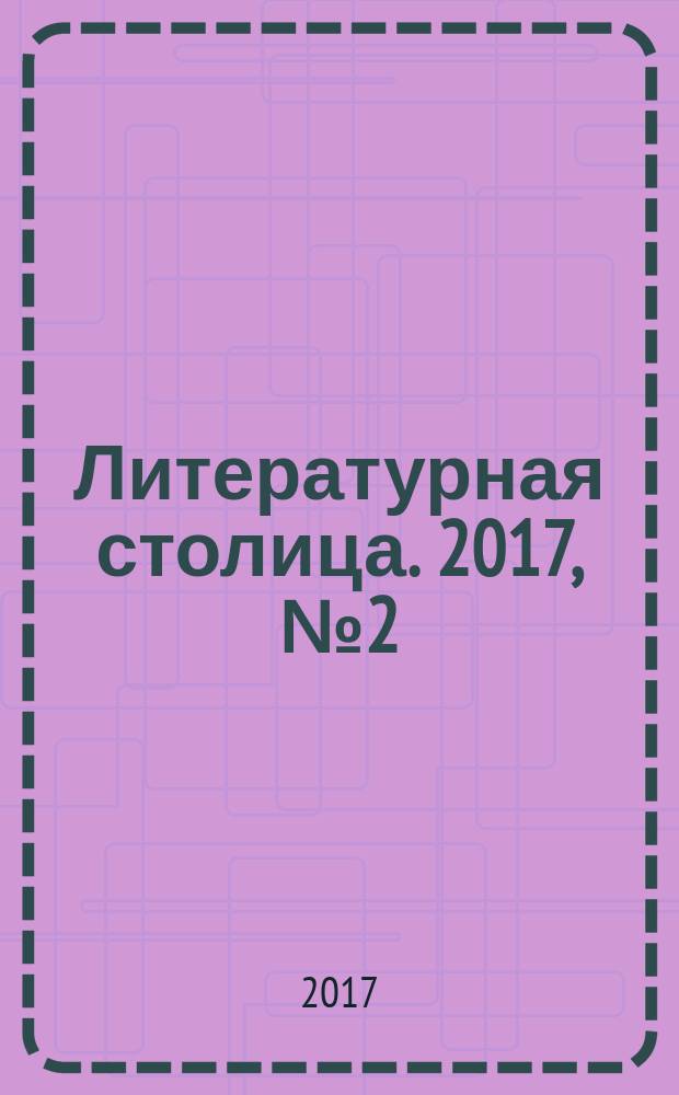 Литературная столица. 2017, № 2 (25)