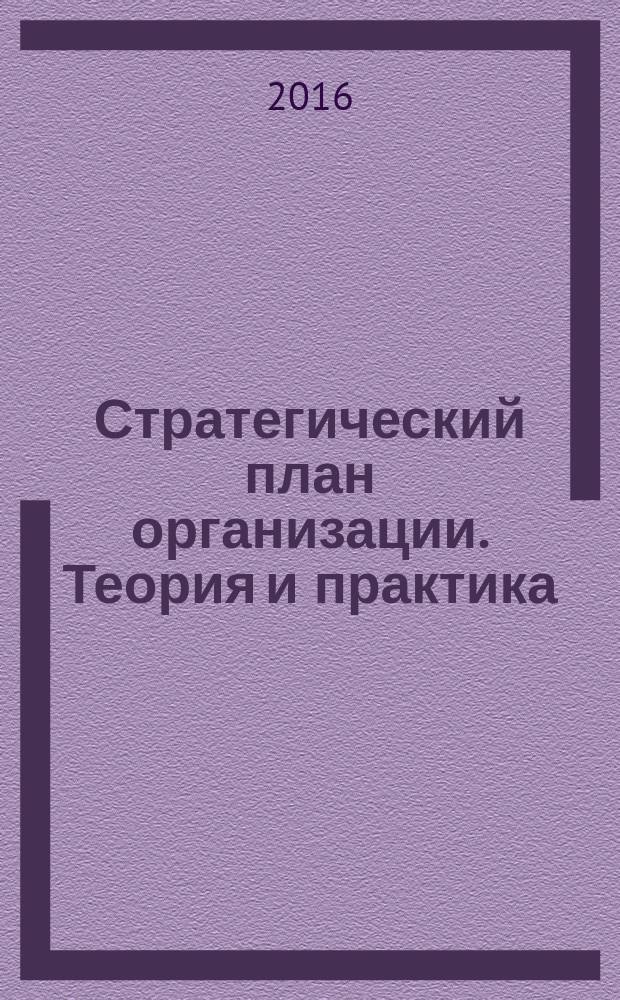 Стратегический план организации. Теория и практика : учебно-методическое пособие