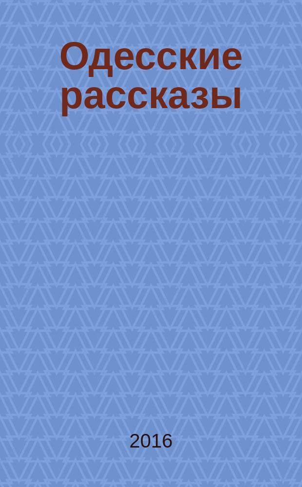 Одесские рассказы
