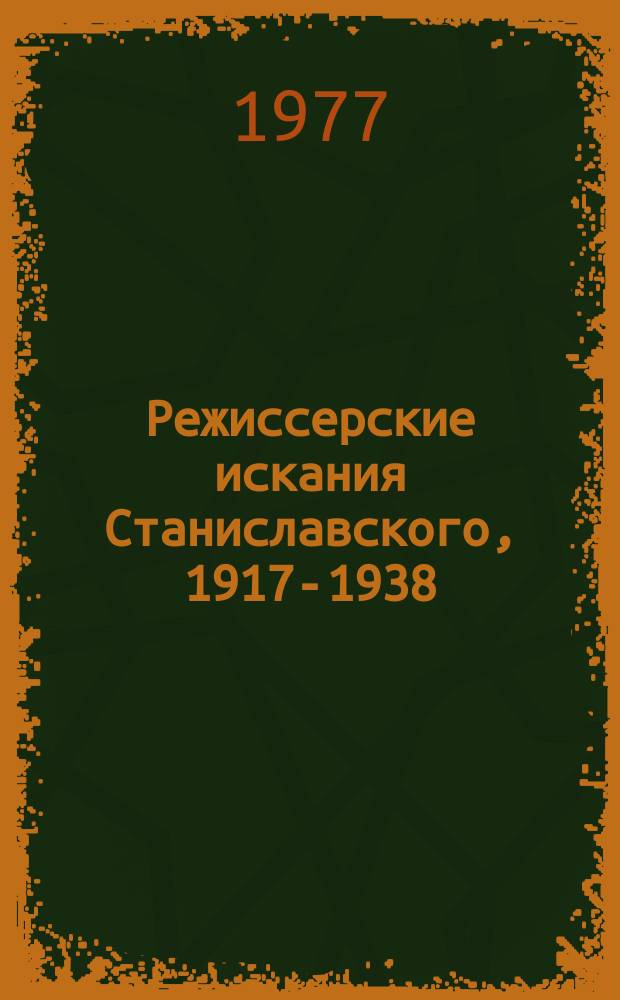 Режиссерские искания Станиславского, 1917-1938