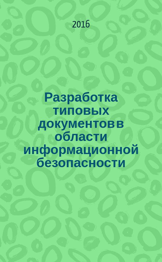 Разработка типовых документов в области информационной безопасности: методические указания : учебное пособие для студентов 3-5 курсов, осваивающих практические вопросы защиты информации