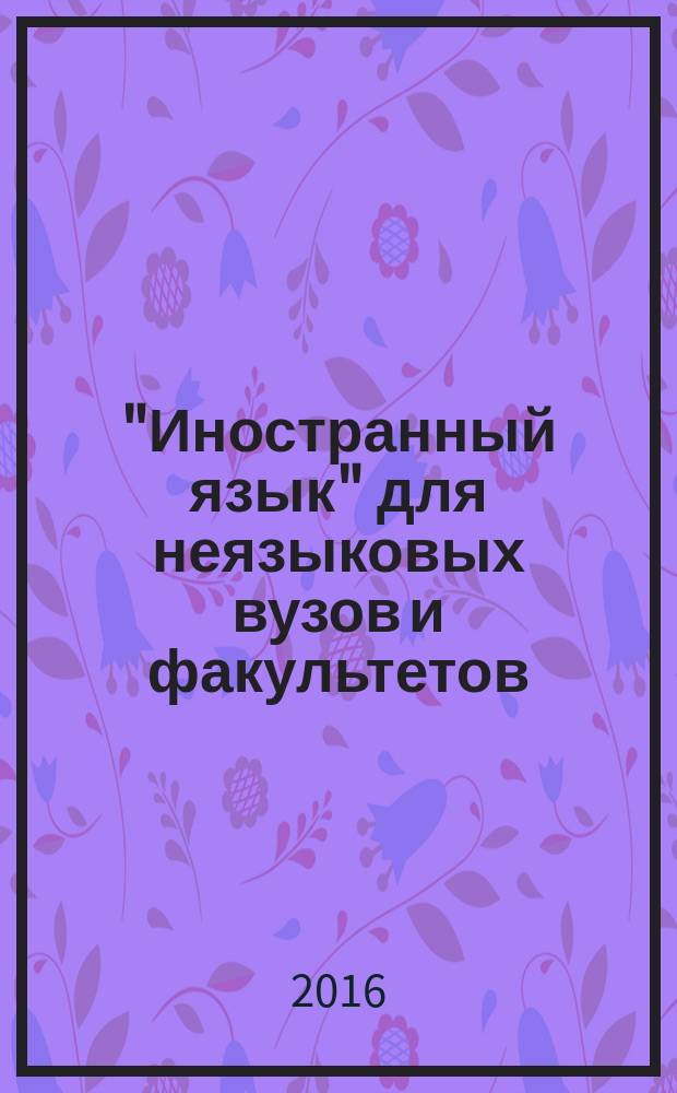 "Иностранный язык" для неязыковых вузов и факультетов : комплект программ для трех ступеней высшего образования (бакалавриат, магистратура, аспирантура)