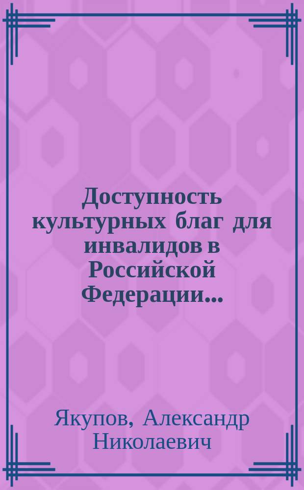 Доступность культурных благ для инвалидов в Российской Федерации... : научное исследование