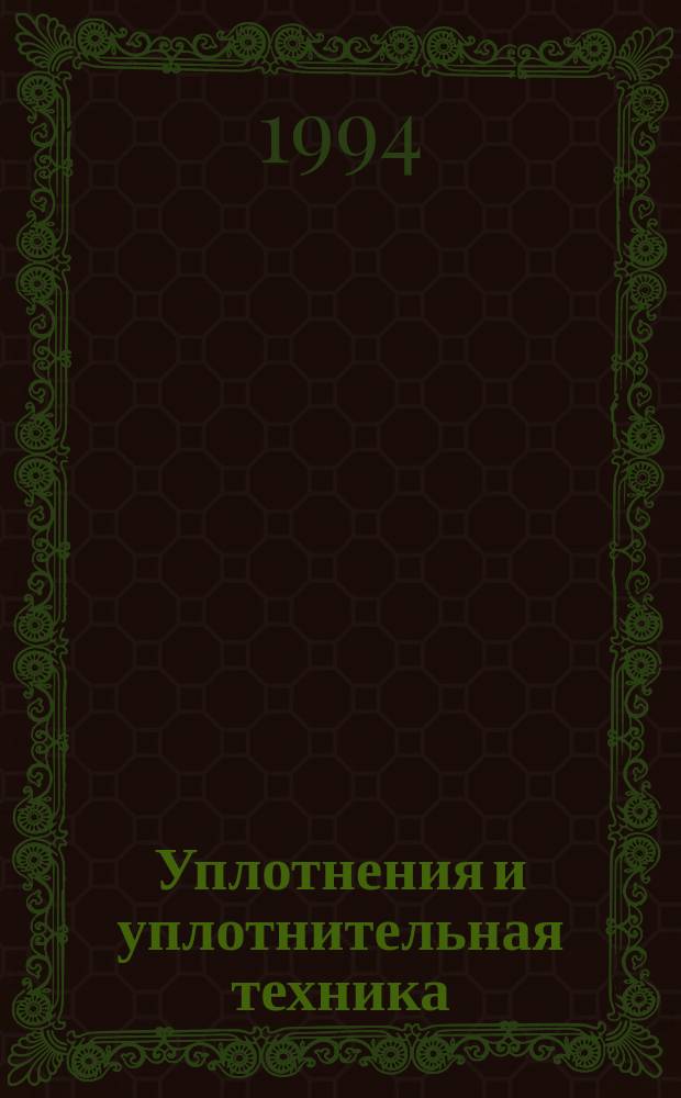 Уплотнения и уплотнительная техника : Справочник