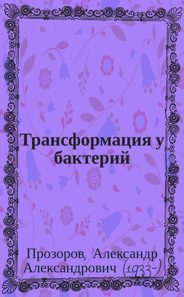 Трансформация у бактерий = Transformation in bacteria
