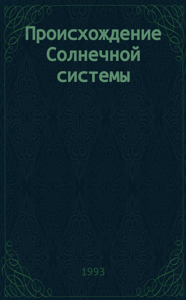 Происхождение Солнечной системы : кинет. и термодинам. аспекты : сб. науч. тр