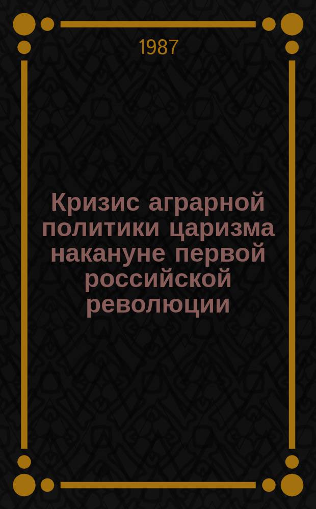 Кризис аграрной политики царизма накануне первой российской революции