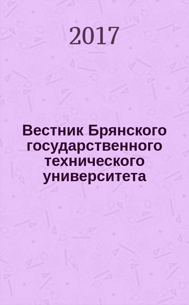 Вестник Брянского государственного технического университета : Науч.-техн. журн. 2017, № 1 (54)