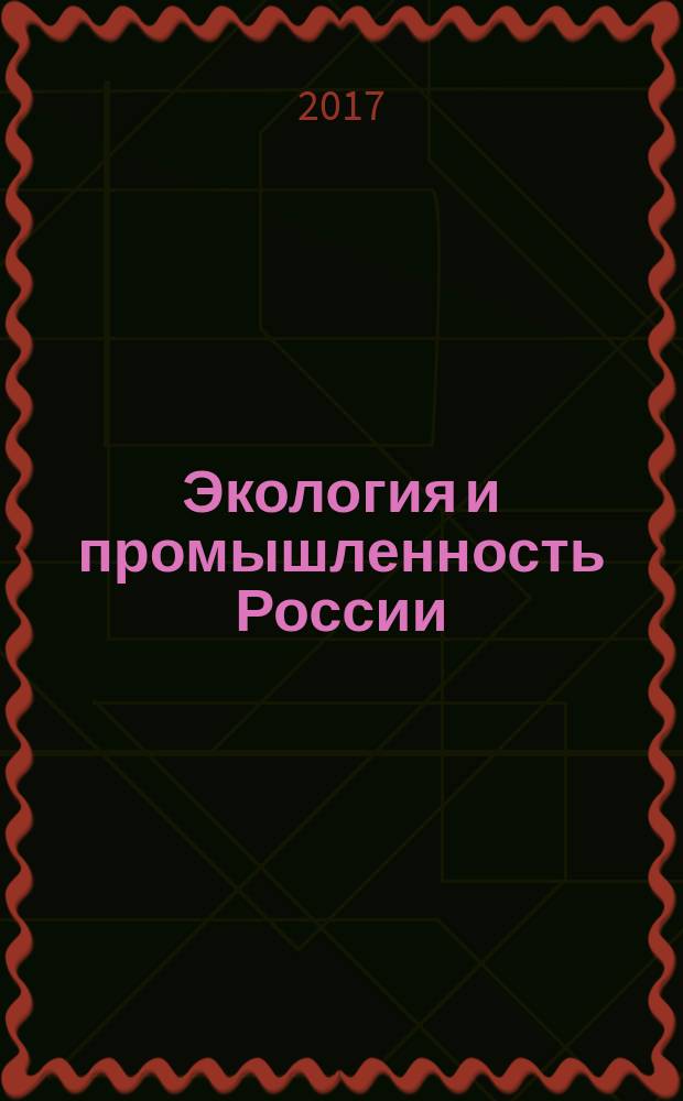Экология и промышленность России : ЭКиП Ежемес. обществ. науч.-техн. журн. Т. 21, № 4