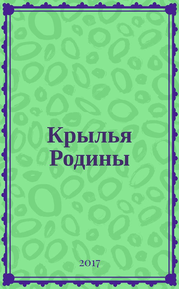Крылья Родины : Ежемес. журн. Всесоюз. добровольного о-ва содействия авиации. 2017, № 3/4 (773)