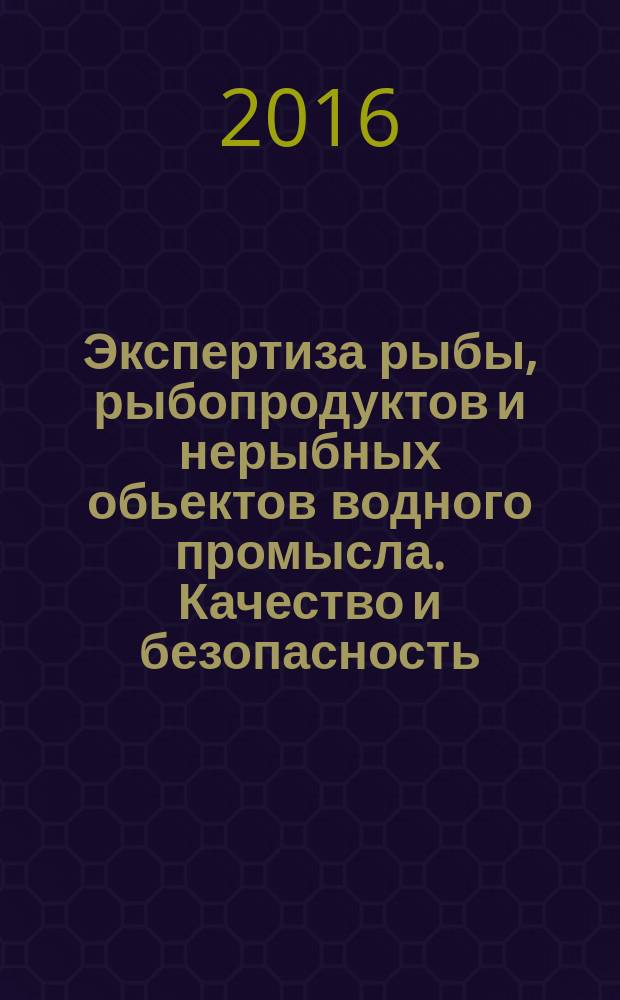Экспертиза рыбы, рыбопродуктов и нерыбных обьектов водного промысла. Качество и безопасность: учебник