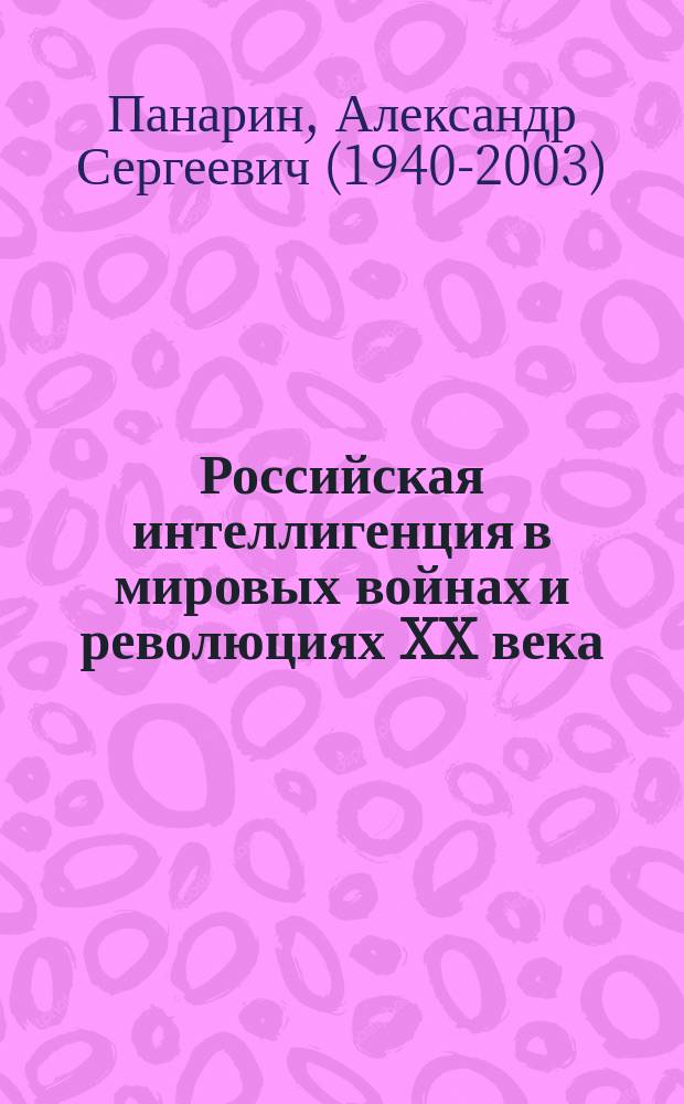 Российская интеллигенция в мировых войнах и революциях XX века