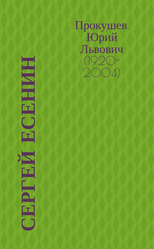 Сергей Есенин : Образ. Стихи. Эпоха