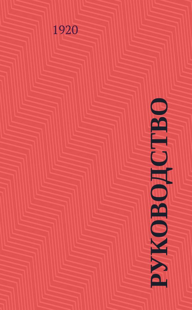 Руководство (для инструкторов) по проверке деятельности волисполкомов и Совдепов в выдаче денежного пособия семьям Красной и старой армии, а также и семьям милиционеров, 6 нояб. 1920 г. : листовка