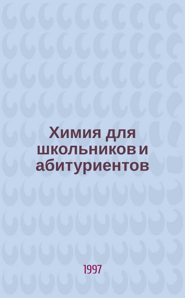 Химия для школьников и абитуриентов : классификация и номенклатура неорган. соединений : учеб. пособие : для учащихся 8-11 кл. сред. школ, техникумов, ПТУ, абитуриентов и учителей