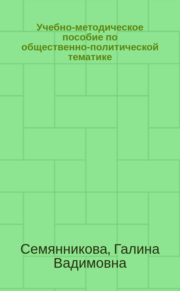 Учебно-методическое пособие по общественно-политической тематике (уровень В1-В2). Намецкий язык : специальности "Лингвистика", "Филология", "Психология", "Журналистика"