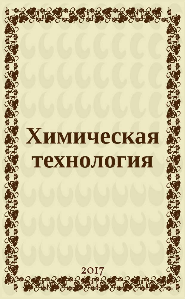 Химическая технология : Ежемес. произв., науч.-техн. и информ.-аналит. журн. Т. 18, № 4