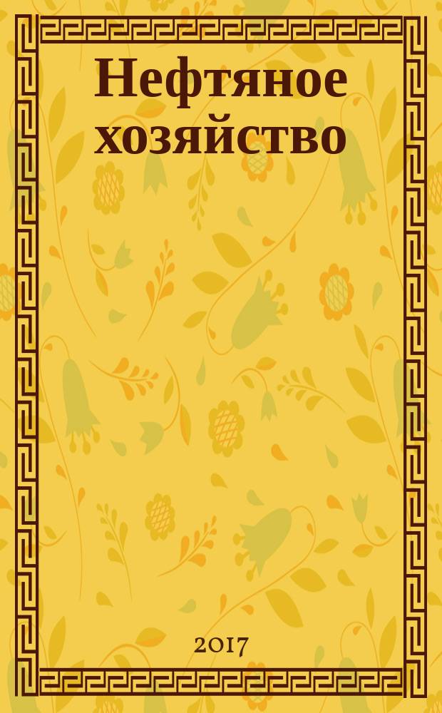 Нефтяное хозяйство : Произв.-техн. журн. Орган Нар. ком. нефт. пром-сти СССР. 2017, вып. 4 (1122)