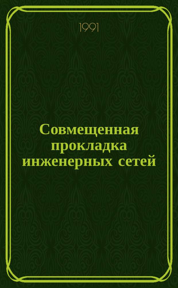 Совмещенная прокладка инженерных сетей
