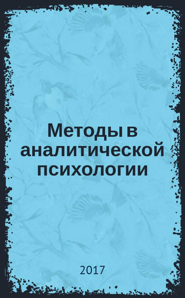Методы в аналитической психологии: введение