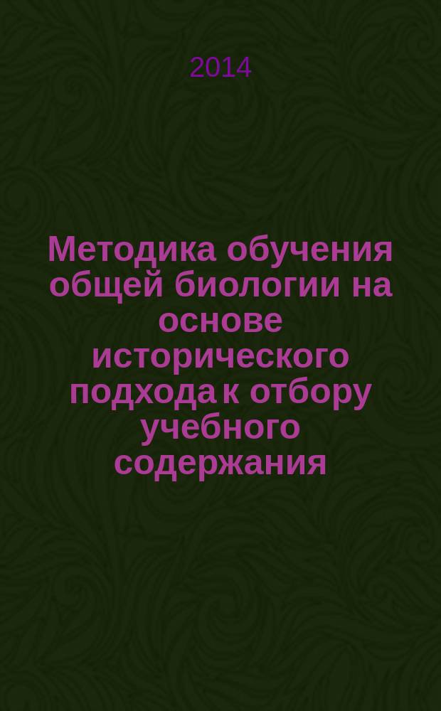 Методика обучения общей биологии на основе исторического подхода к отбору учебного содержания : автореферат диссертации на соискание ученой степени кандидата педагогических наук : специальность 13.00.02 <Теория и методика обучения и воспитания>