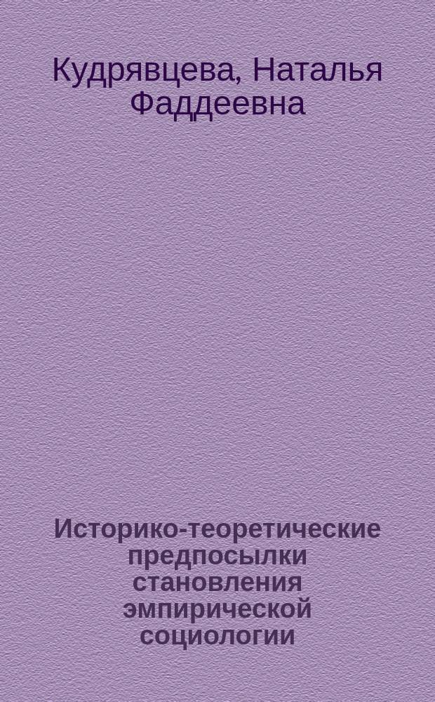 Историко-теоретические предпосылки становления эмпирической социологии : автореферат диссертации на соискание ученой степени кандидата социологических наук : специальность 22.00.01 <Теория, методология и история социологии>