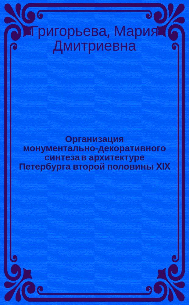 Организация монументально-декоративного синтеза в архитектуре Петербурга второй половины XIX - начала XX века : на примере декоративной керамики : автореферат диссертации на соискание ученой степени кандидата искусствоведения : специальность 17.00.04 <Изобразительное и декоративно- прикладное искусство и архитектура>